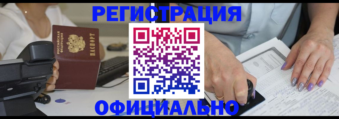 официальное оформление регистрации в Унече